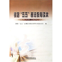 铁路五五普法教育读本