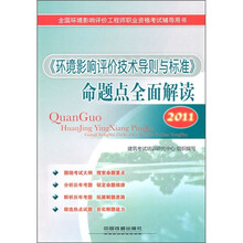 2011全国环境影响评价工程师职业资格考试辅导用书:《环境影响评价技术导则与标准》命题点全面解读