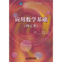 高等职业教育“十二五”规划教材：应用数学基础（理工类）