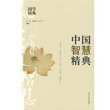 国学精典：中国智慧精典