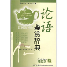 论语鉴赏辞典(插图本)