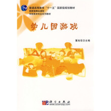 普通高等教育“十一五”国家级规划教材·国家级精品课程学前教育专业系列教材:幼儿园游戏