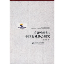 互益性组织:中国行业协会研究