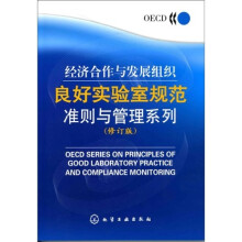 经济合作与发展组织良好实验室规范准则与管理系列(修正版)