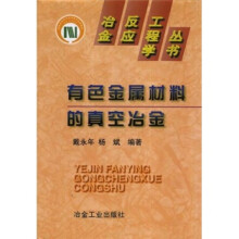 有色金属材料的真空冶金