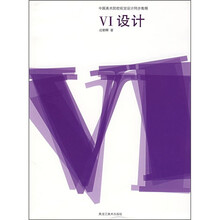 中国美术院校视觉设计同步教程：VI设计