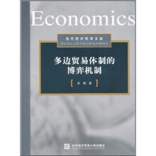 多边贸易体制的博弈机制