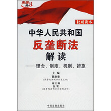 中华人民共和国反垄断法解读:理念、制度、机制、措施