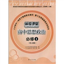 普通高中课程标准实验教科书同步辅导与训练丛书:高中思想政治(必修1)(配人教版)