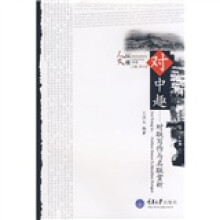 对中趣:对联写作与名联赏析