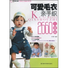 可爱毛衣亲手织2660：儿童篇