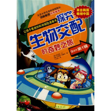 让孩子着迷的科学探险漫画书Q系列1:探究生物交配的奇妙之旅