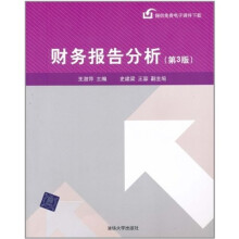 财务报告分析（第3版）