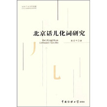 北京话儿化词研究