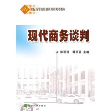 现代商务谈判