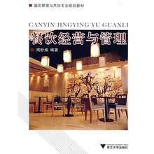 酒店管理与烹饪专业规划教材：餐饮经营与管理