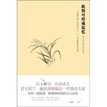 此情可待成追忆：“骈体大家、情诗圣人”李商隐的诗与情