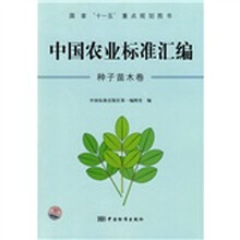 中国农业标准汇编（种子苗木卷）