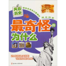 最奇怪的为什么：风云历史