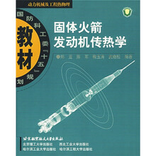 国防科工委十五规划教材：固体火箭发动机传热学（动力机械及工程热物理）