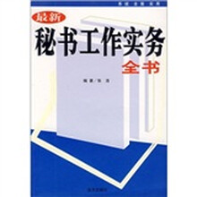 最新秘书工作实务全书