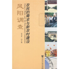 农民的需求与新农村建设