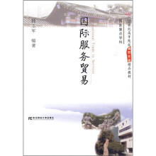 21世纪高等院校国际贸易精品教材：国际服务贸易