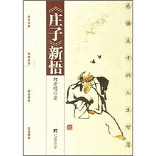 《庄子》新悟