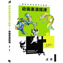 国际经典动漫设计教程：动画表演规律