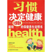 习惯决定健康：献给父亲母亲的保健养生说明书