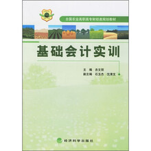 全国农业高职高专财经类规划教材:基础会计实训