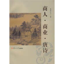 商人·商业·唐诗