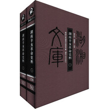 湖湘文库:湖南辛亥革命史料(套装共2册)