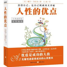 人性的优点（经典插图版）
