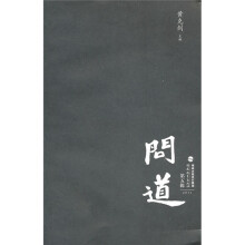 《问道》第5辑·2011