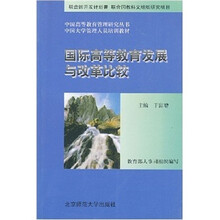 国际高等教育发展与改革比较