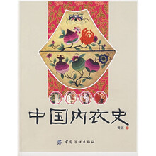 中国内衣史