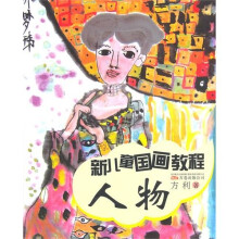 新儿童国画教程：人物