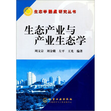 生态产业与产业生态学