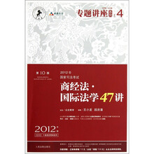 2012年国家司法考试：商经法·国际法学47讲（第10版）（2012年版众合版）