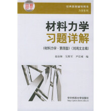 经典教材辅导用书力学系列·材料力学习题详解：材料力学（第4版）