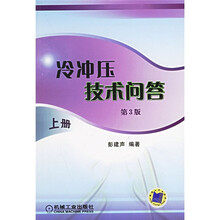 冷冲压技术问答（上册）（第3版）