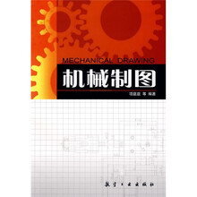 机械制图（含习题集）