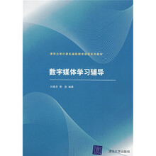 清华大学计算机基础教育课程系列教材：数字媒体学习辅导（附光盘）
