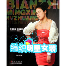 田园诗编织家：编织明星女装
