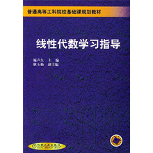 线性代数学习指导