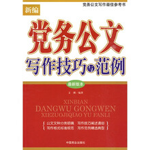 新编党务公文写作技巧与范例（最新版本）