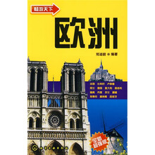 畅游天下:欧洲