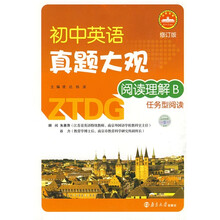 初中英语真题大观：阅读理解B（任务型阅读）（修订版）