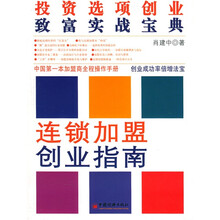 连锁加盟创业指南：投资选项创业致富实战宝典